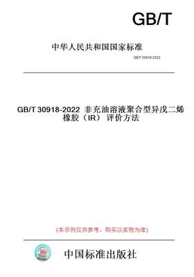 【纸版图书】GB/T30918-2022非充油溶液聚合型异戊二烯橡胶（IR）评价方法