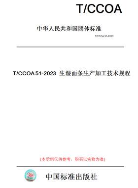 【纸版图书】T/CCOA51-2023生湿面条生产加工技术规程