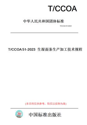 【纸版图书】T/CCOA51-2023生湿面条生产加工技术规程