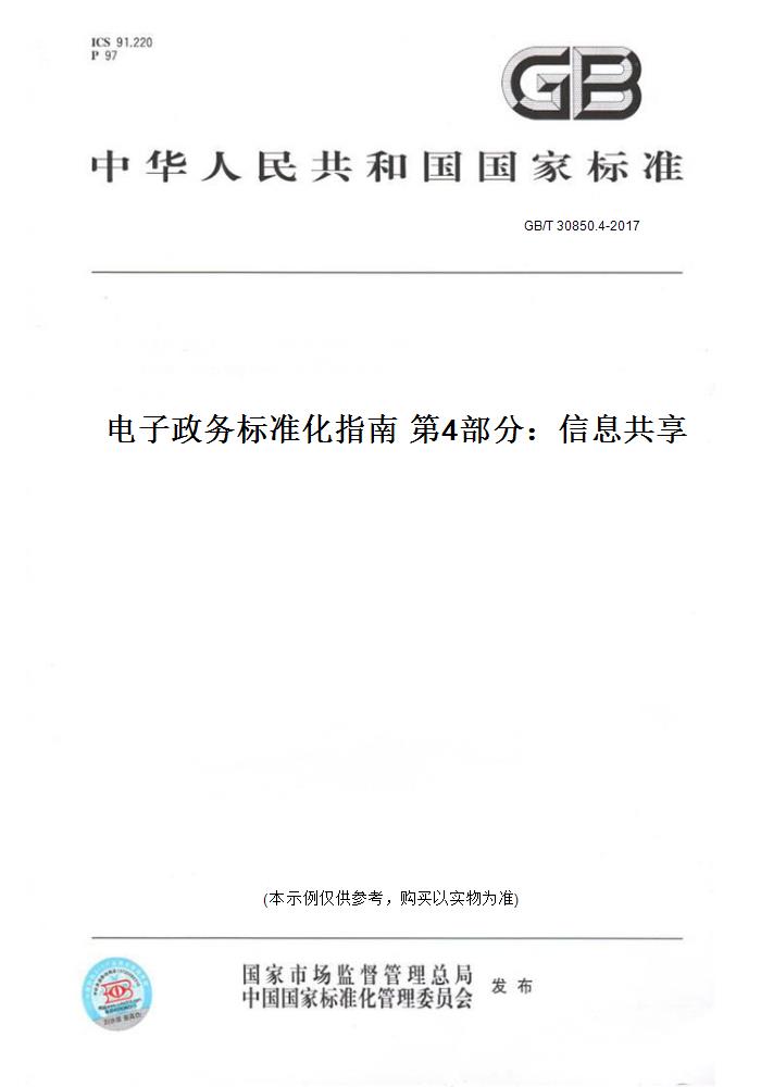 【纸版图书】GB/T 30850.4-2017电子政务标准化指南 第4部分：信息共享