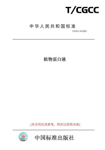 【纸版图书】T/CGCC43-2020植物蛋白液