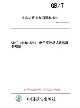 【纸版图书】GB/T 44456-2024  电子竞技场馆运营服务规范