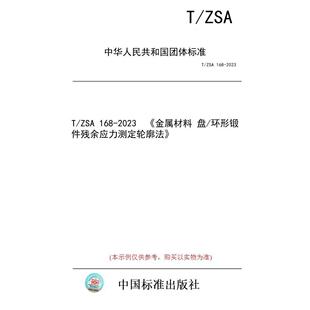 【纸版图书/标准】T/ZSA 168-2023  《金属材料 盘/环形锻件残余应力测定轮廓法》