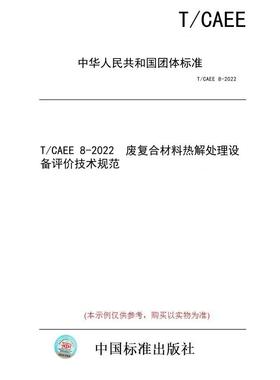 【纸版图书/标准】T/CAEE 8-2022  废复合材料热解处理设备评价技术规范