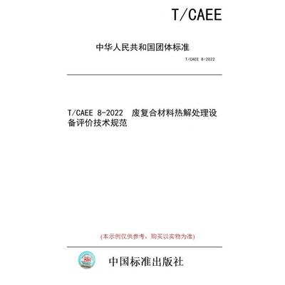 【纸版图书/标准】T/CAEE 8-2022  废复合材料热解处理设备评价技术规范