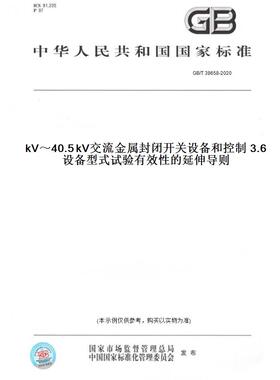 【纸版图书】GB/T 38658-20203.6 kV～40.5 kV交流金属封闭开关设备和控制设备型式试验有效性的延伸导则