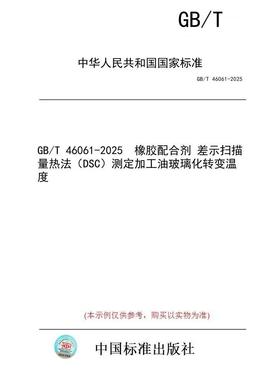 【纸版图书/标准】GB/T 46061-2025  橡胶配合剂 差示扫描量热法（DSC）测定加工油玻璃化转变温度
