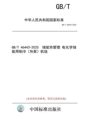 【纸版图书/标准】GB/T 46443-2025  储能热管理 电化学储能用制冷（热泵）机组
