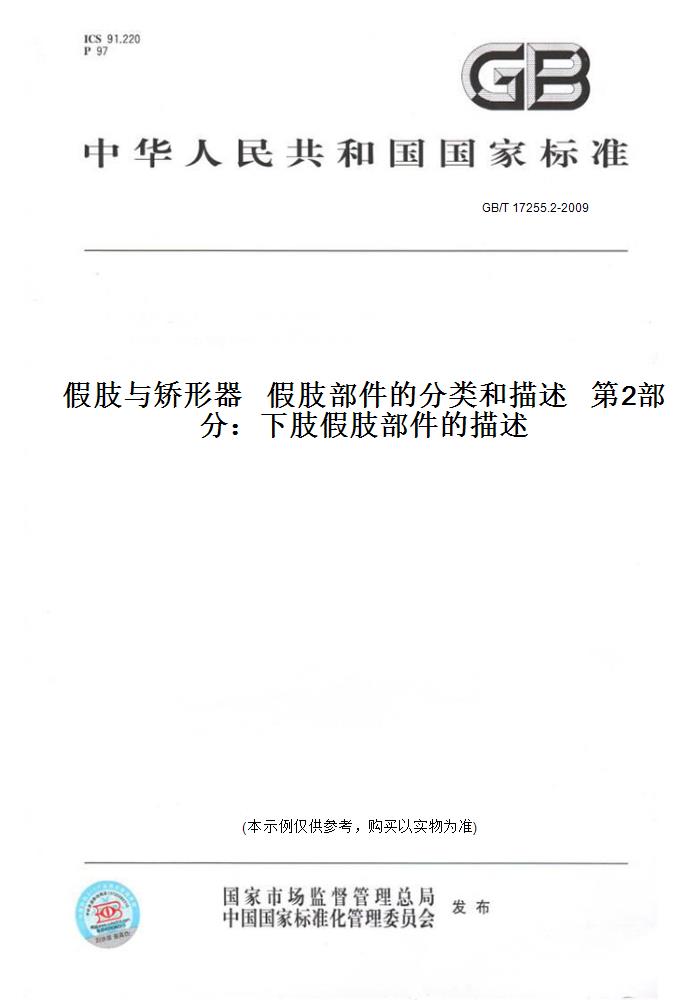 【纸版图书】GB/T 17255.2-2009假肢与矫形器   假肢部件的分类和描述   第2部分:下肢假肢部件的描述