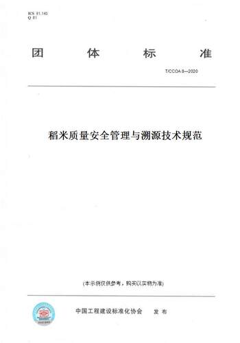 【纸版图书】T/CCOA 8—2020稻米质量安全管理与溯源技术规范
