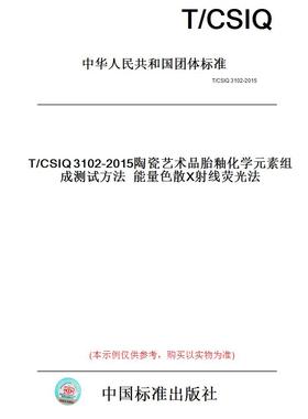 【纸版图书】T/CSIQ3102-2015陶瓷艺术品胎釉化学元素组成测试方法能量色散X射线荧光法