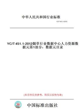 【纸版图书】YC/T451.1-2012烟草行业数据中心人力资源数据元第1部分：数据元目录