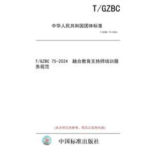 【纸版图书/标准】T/GZBC 75-2024  融合教育支持师培训服务规范