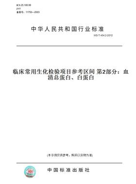 【纸版图书】WS/ T 404.2-2012临床常用生化检验项目参考区间 第2部分：血清总蛋白、白蛋白