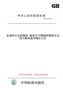 纸版 图书 腐蚀液体中不锈钢和镍基合金均匀腐蚀速率测定方法 T39534 2020金属和合金