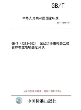 【纸版图书】GB/T 44292-2024  光伏组件用旁路二极管静电放电敏感度测试