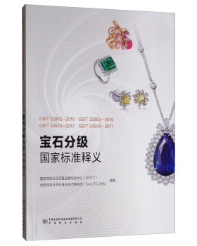 GB/T 32862-2016、GB/T 32863-2016、GB/T 34543-2017、GB/T 34545-2017宝石分级国家标准释义