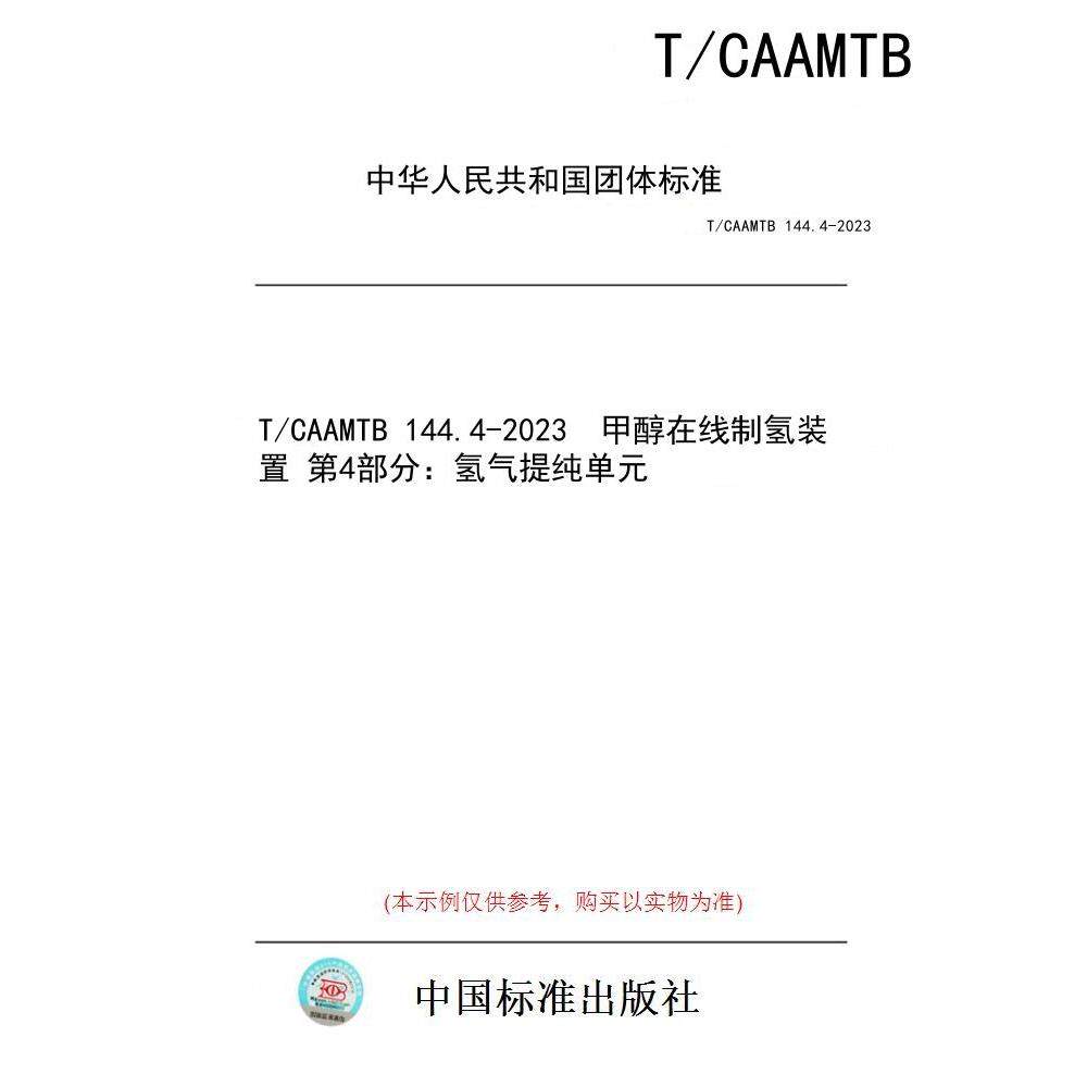 【纸版图书/标准】T/CAAMTB 144.4-2023  甲醇在线制氢装置 第4部分：氢气提纯单元
