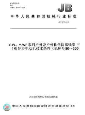 【纸版图书】JB/T 5275-2010Y-W、Y-WF系列户外及户外化学防腐蚀型 三相异步电动机技术条件（机座号80～355）