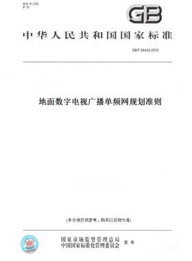 【纸版图书】GB/T 28432-2012地面数字电视广播单频网规划准则