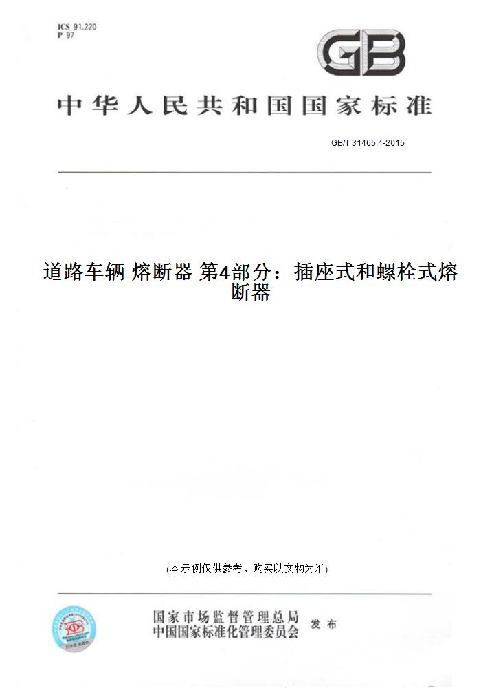 【纸版图书】GB/T 31465.4-2015道路车辆 熔断器 第4部分：插座式和螺栓式熔断器