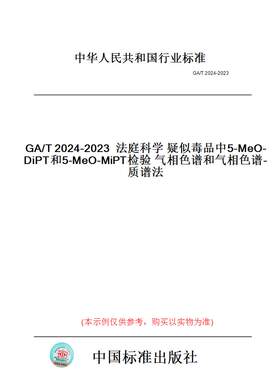 【纸版图书】GA/T2024-2023法庭科学疑似毒品中5-MeO-DiPT和5-MeO-MiPT检验气相色谱和气相色谱-质谱法