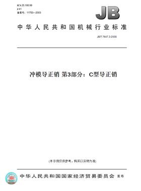 【纸版图书】JB/T 7647.3-2008冲模导正销 第3部分：C型导正销