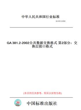 【纸版图书】GA381.2-2002公共数据交换格式第2部分：交换层接口格式
