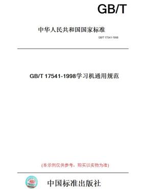 【纸版图书】GB/T17541-1998学习机通用规范