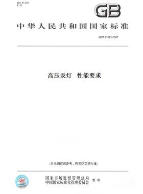 【纸版图书】GB/T 21093-2007高压汞灯   性能要求