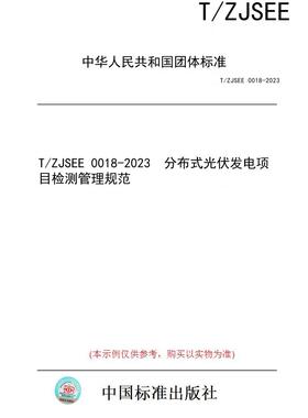 【纸版图书】T/ZJSEE 0018-2023  分布式光伏发电项目检测管理规范