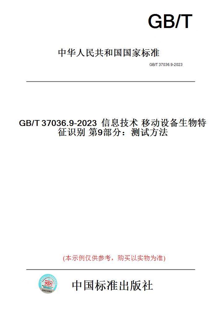 【纸版图书】GB/T37036.9-2023信息技术移动设备生物特征识别第9部分：测试方法