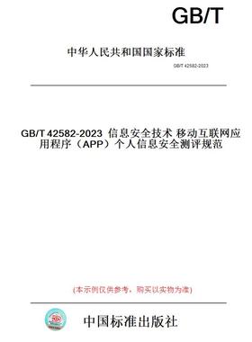 【纸版图书】GB/T42582-2023信息安全技术移动互联网应用程序（APP）个人信息安全测评规范