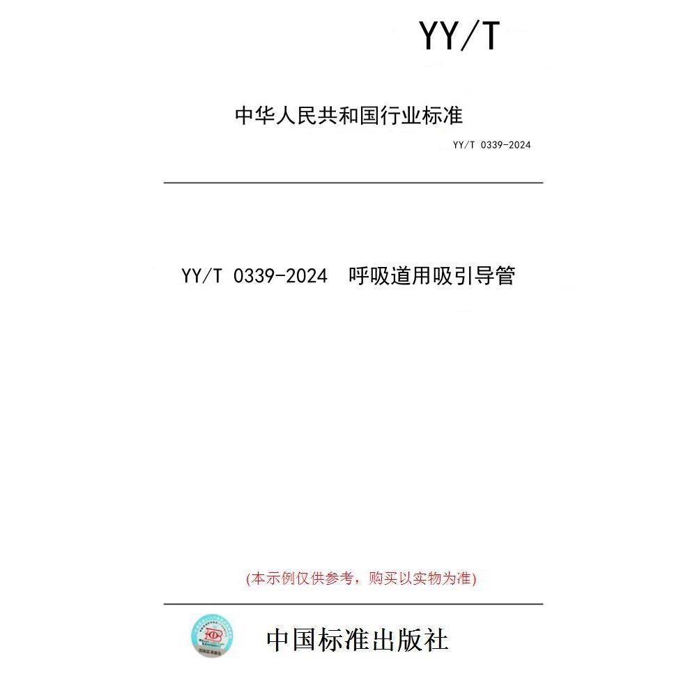 【纸版图书】YY/T 0339-2024  呼吸道用吸引导管