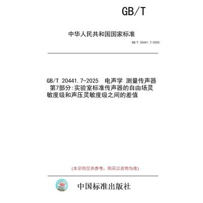 【纸版图书/标准】GB/T 20441.7-2025  电声学 测量传声器 第7部分:实验室标准传声器的自由场灵敏度级和声压灵敏度级之间的差值