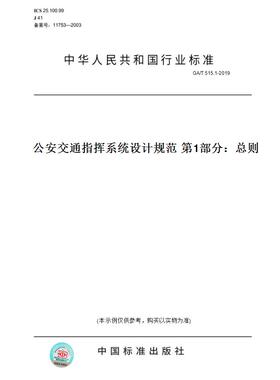 【纸版图书】GA/T 515.1-2019公安交通指挥系统设计规范 第1部分：总则