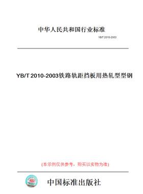 【纸版图书】YB/T2010-2003铁路轨距挡板用热轧型型钢