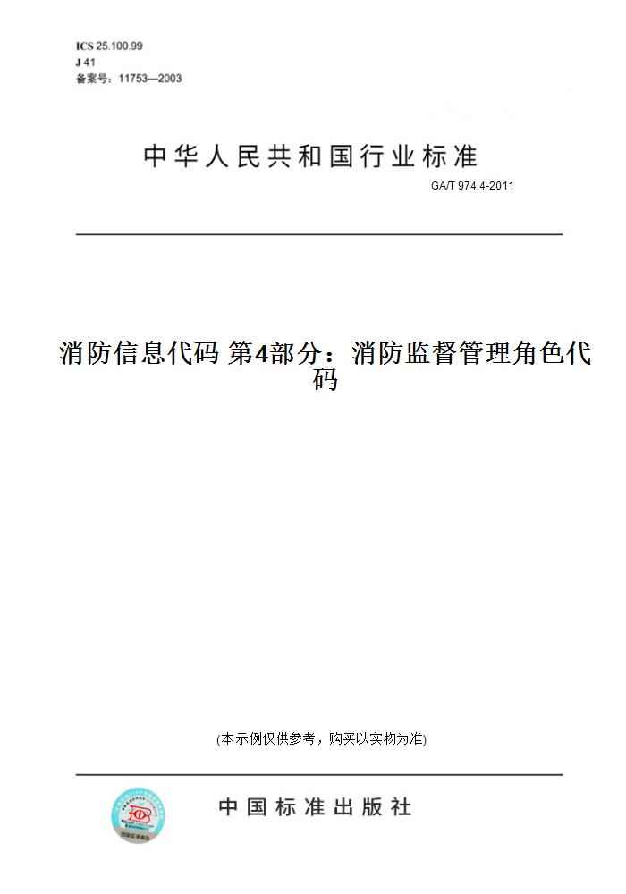 【纸版图书】GA/T 974.4-2011消防信息代码 第4部分：消防监督管理角色代码