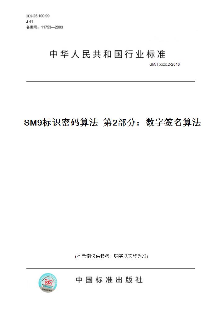 【纸版图书】GM/T xxxx.2-2016SM9标识密码算法  第2部分：数字签名算法