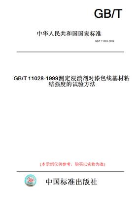 【纸版图书】GB/T11028-1999测定浸渍剂对漆包线基材粘结强度的试验方法