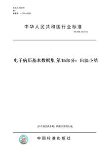 【纸版图书】WS 445.15-2014电子病历基本数据集 第15部分:出院小结
