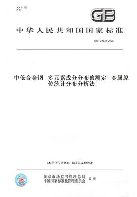 【纸版图书】GB/T 21834-2008中低合金钢   多元素成分分布的测定   金属原位统计分布分析法