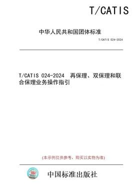 【纸版图书/标准】T/CATIS 024-2024  再保理、双保理和联合保理业务操作指引