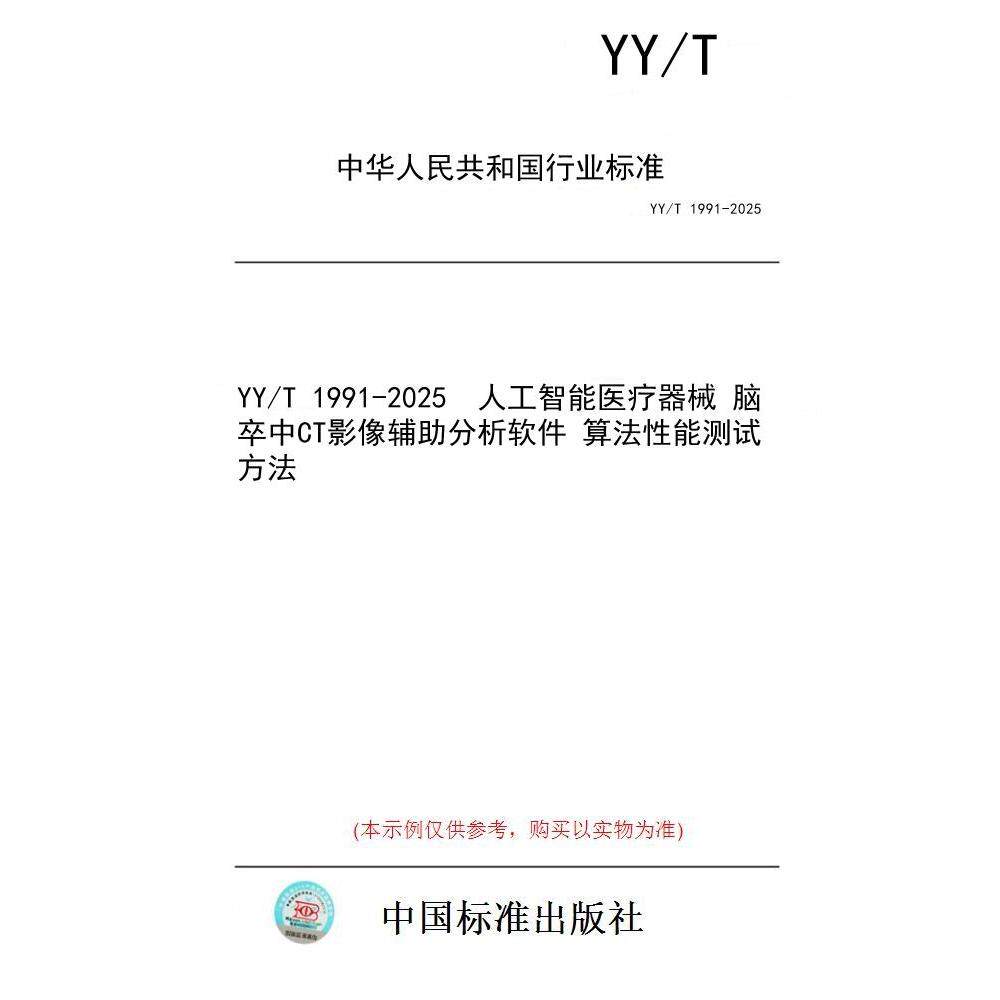 【纸版图书/标准】YY/T 1991-2025  人工智能医疗器械 脑卒中CT影像辅助分析软件 算法性能测试方法