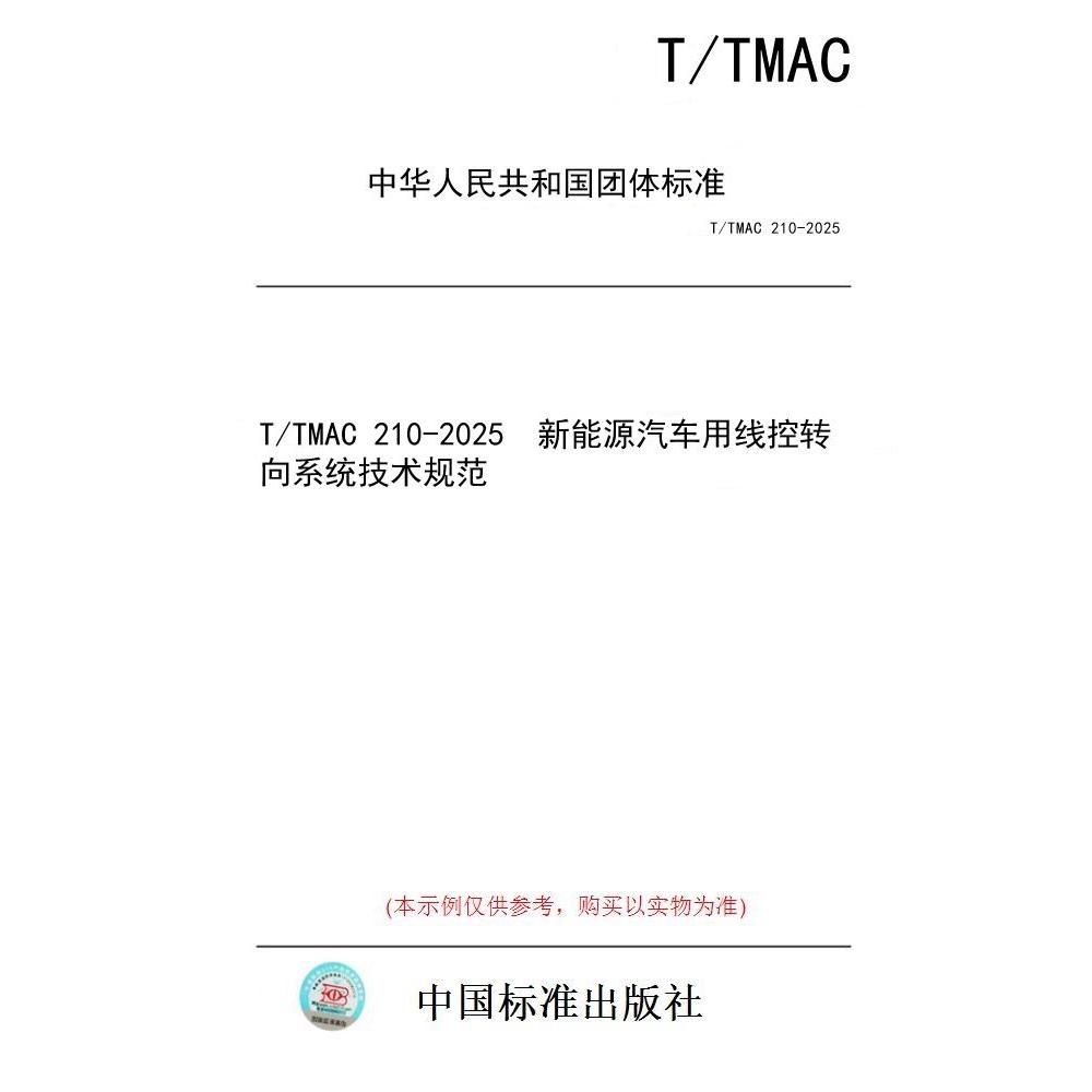 【纸版图书/标准】T/TMAC 210-2025  新能源汽车用线控转向系统技术规范