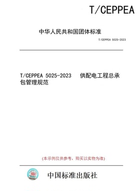 【纸版图书】T/CEPPEA 5025-2023   供配电工程总承包管理规范