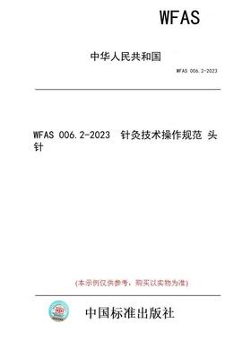 【纸版图书】WFAS 006.2-2023  针灸技术操作规范 头针