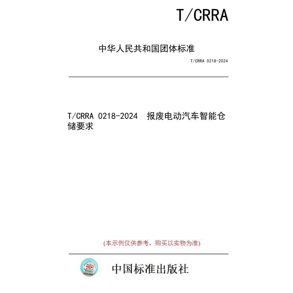 【纸版图书/标准】T/CRRA 0218-2024  报废电动汽车智能仓储要求