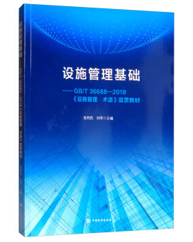 设施管理基础教程--GB/T 36688-2018《设施管理  术语》宣贯教材