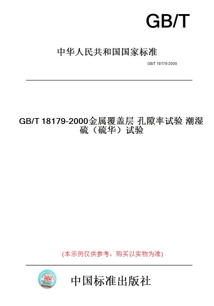 【纸版图书】GB/T18179-2000金属覆盖层孔隙率试验潮湿硫（硫华）试验